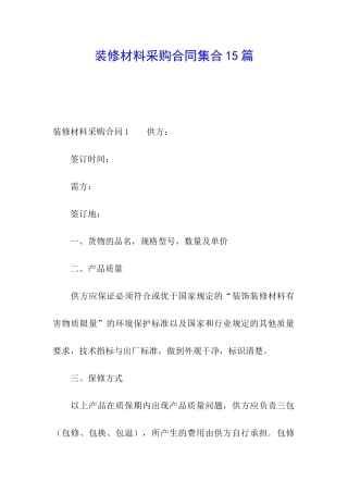 装修材料采购合同集合15篇