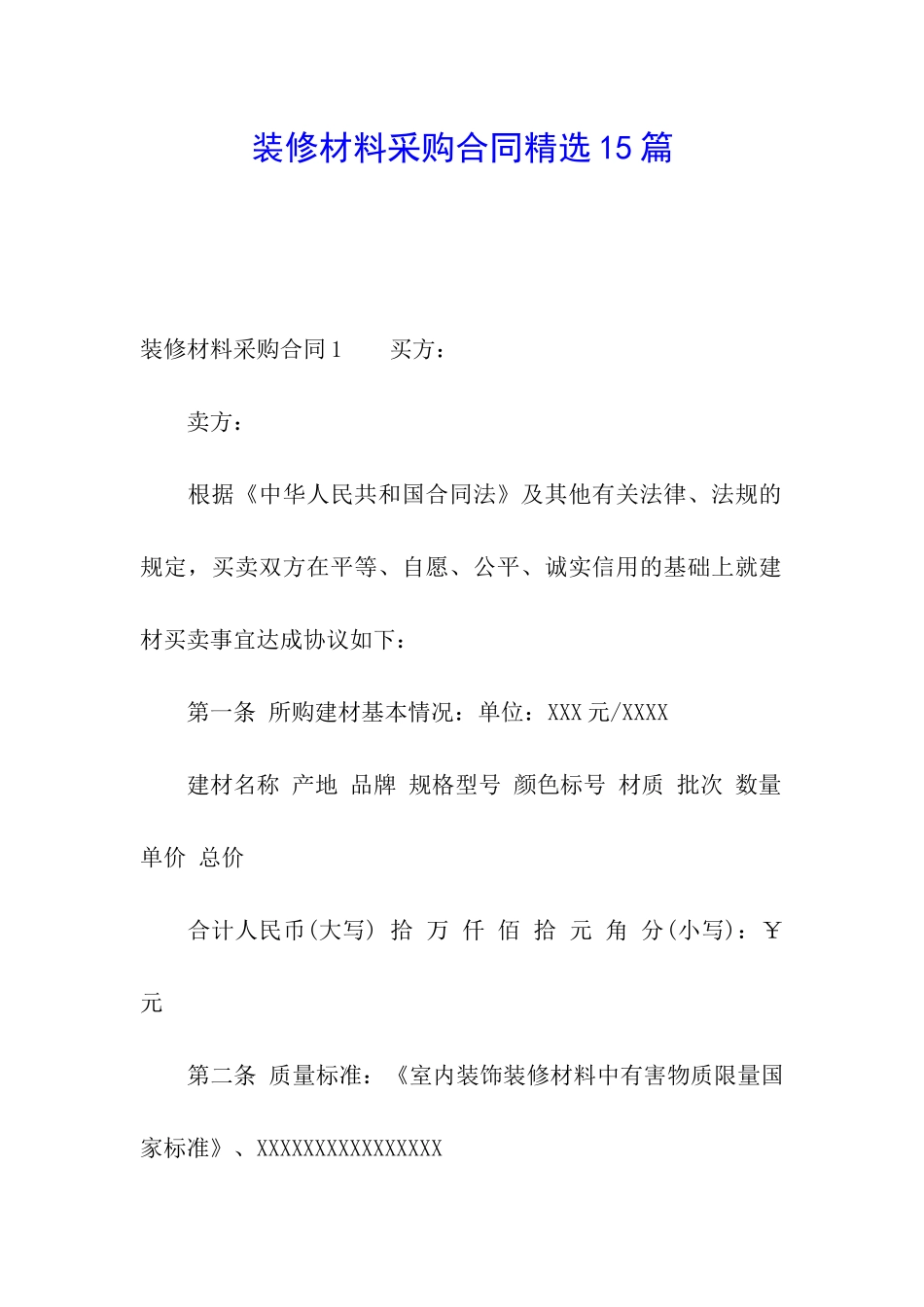 装修材料采购合同精选15篇_第1页