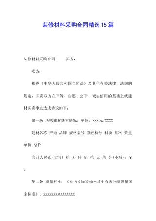 装修材料采购合同精选15篇