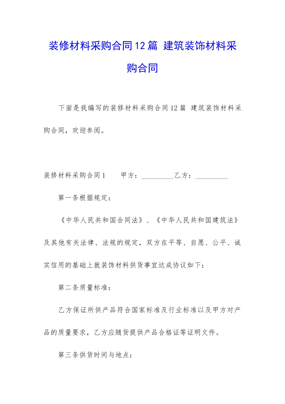 装修材料采购合同12篇-建筑装饰材料采购合同_第1页