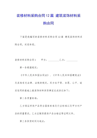 装修材料采购合同12篇-建筑装饰材料采购合同