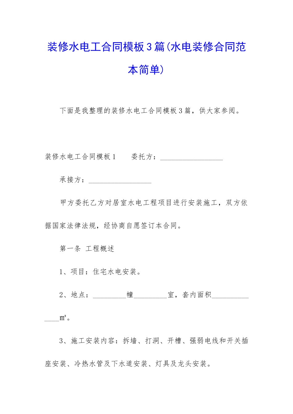 装修水电工合同模板3篇_第1页