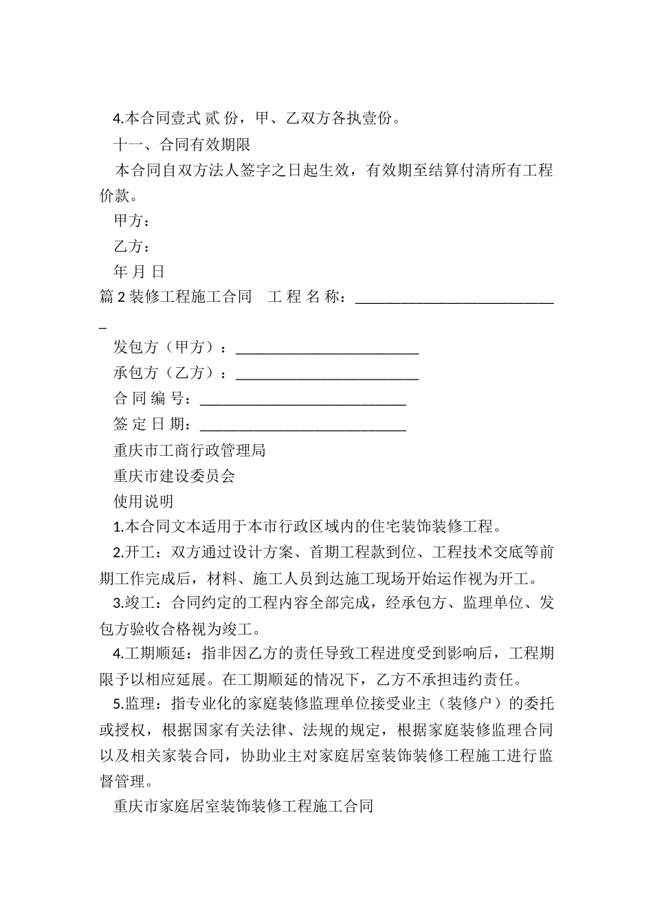 装修的工程施工合同_第3页