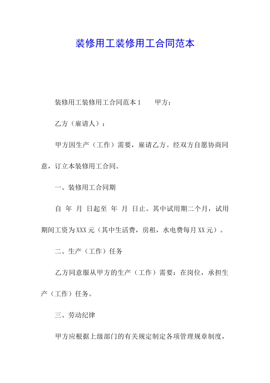 装修用工装修用工合同范本_第1页