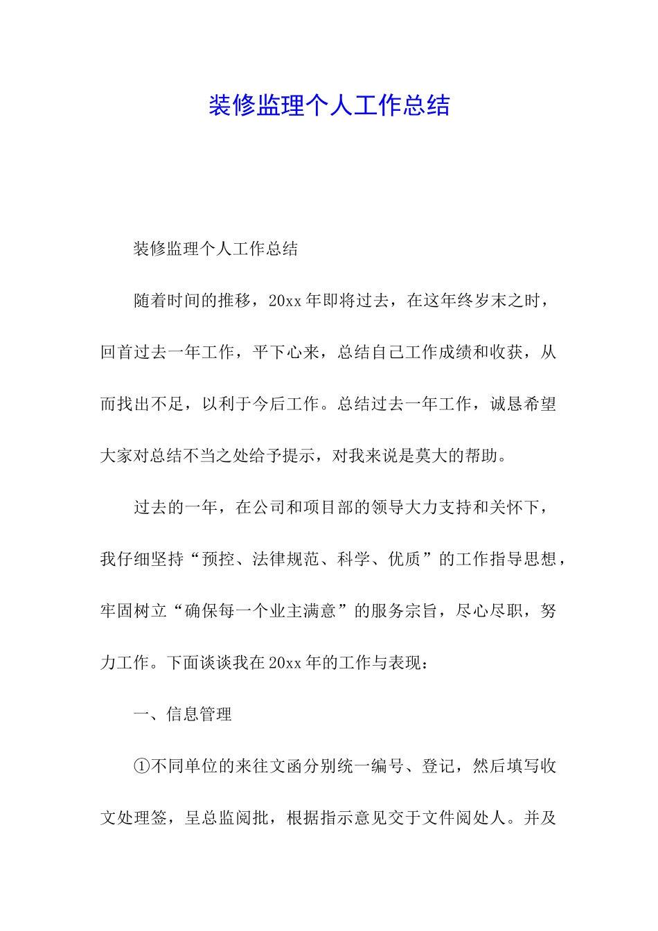 装修监理个人工作总结_第1页