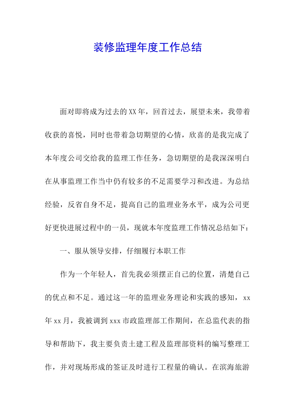 装修监理年度工作总结_第1页