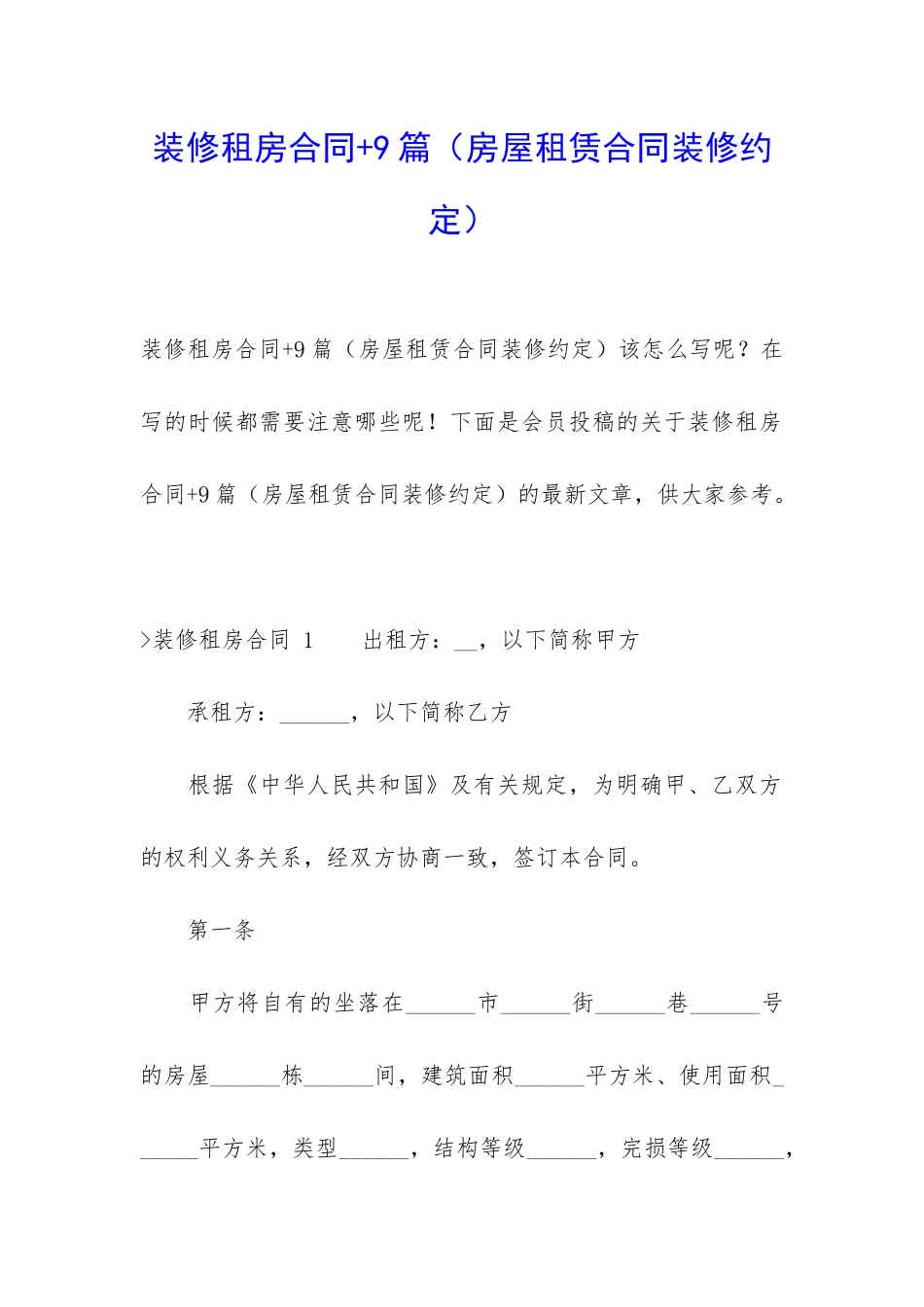 装修租房合同+9篇_第1页