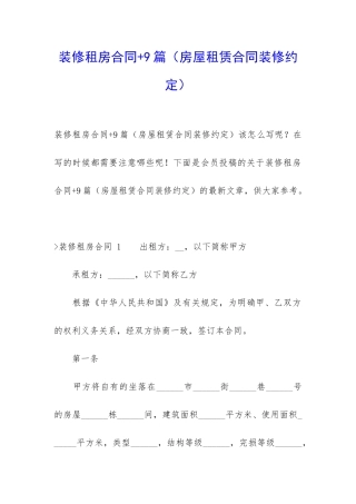 装修租房合同+9篇