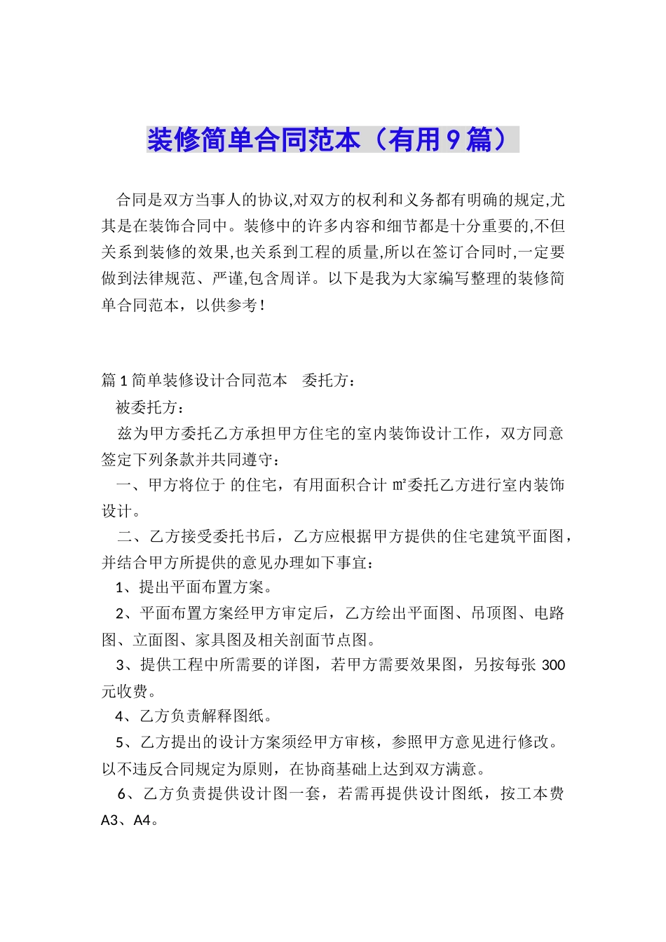 装修简单合同范本_第1页
