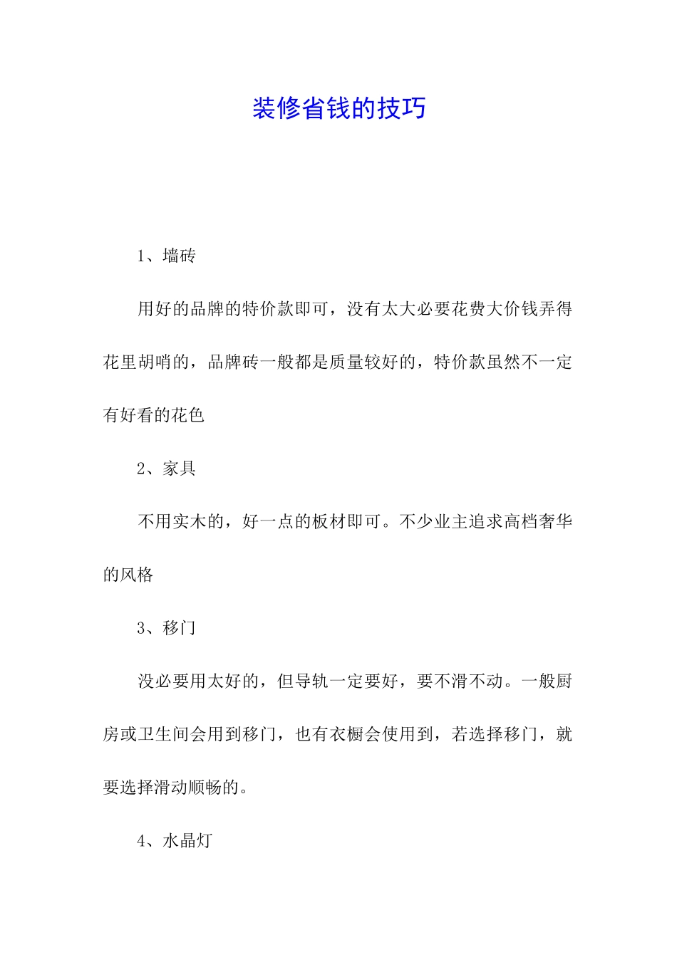 装修省钱的技巧_第1页