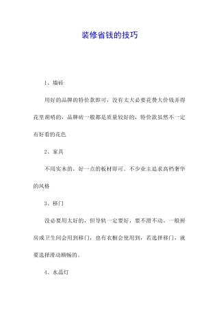 装修省钱的技巧