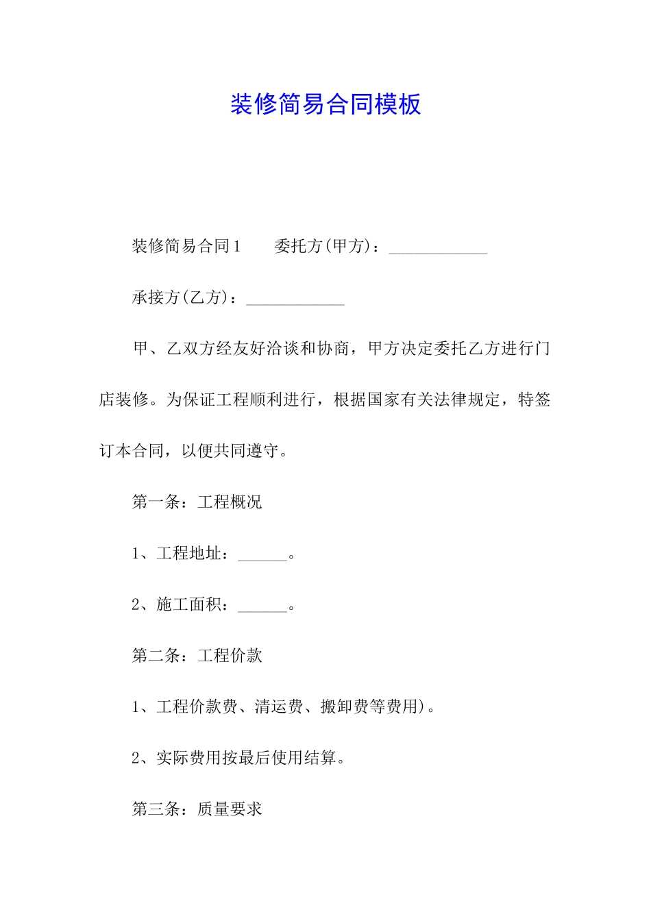 装修简易合同模板_第1页