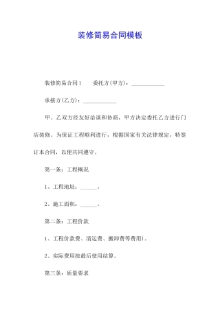 装修简易合同模板