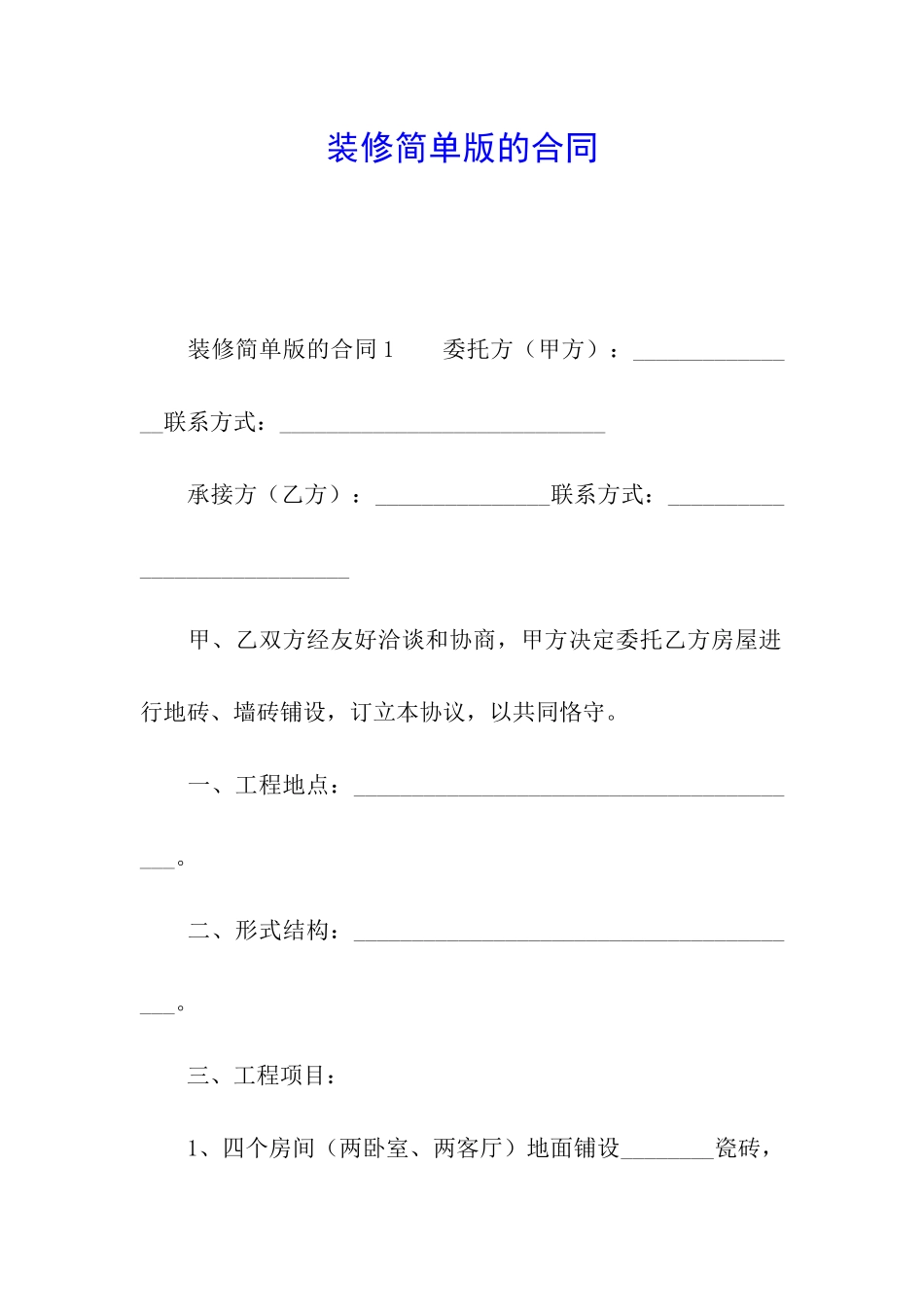 装修简单版的合同_第1页