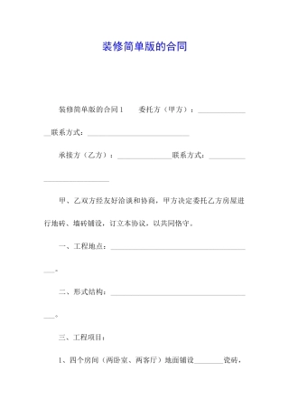 装修简单版的合同