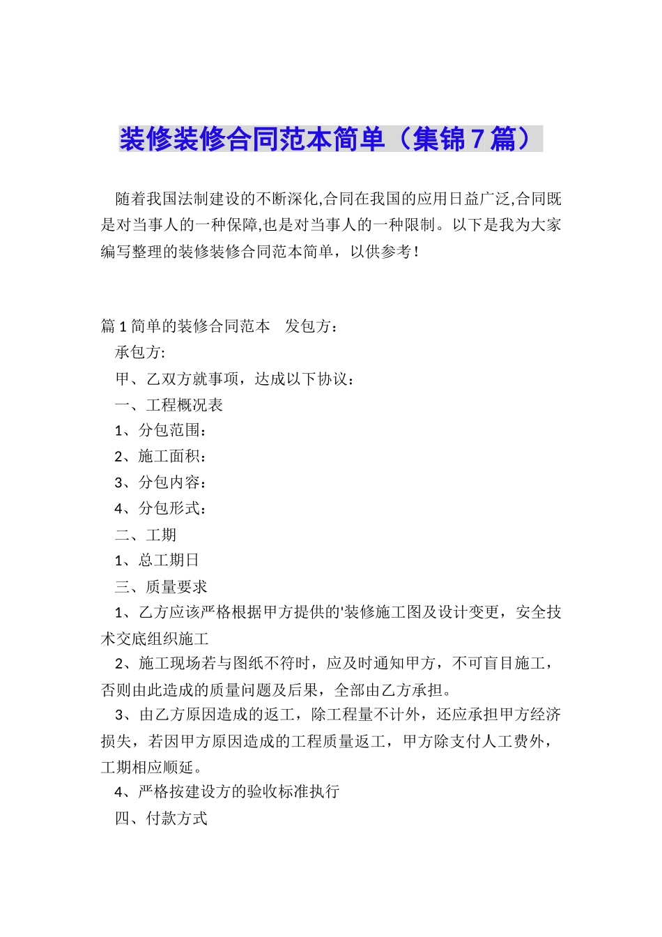 装修装修合同范本简单_第1页