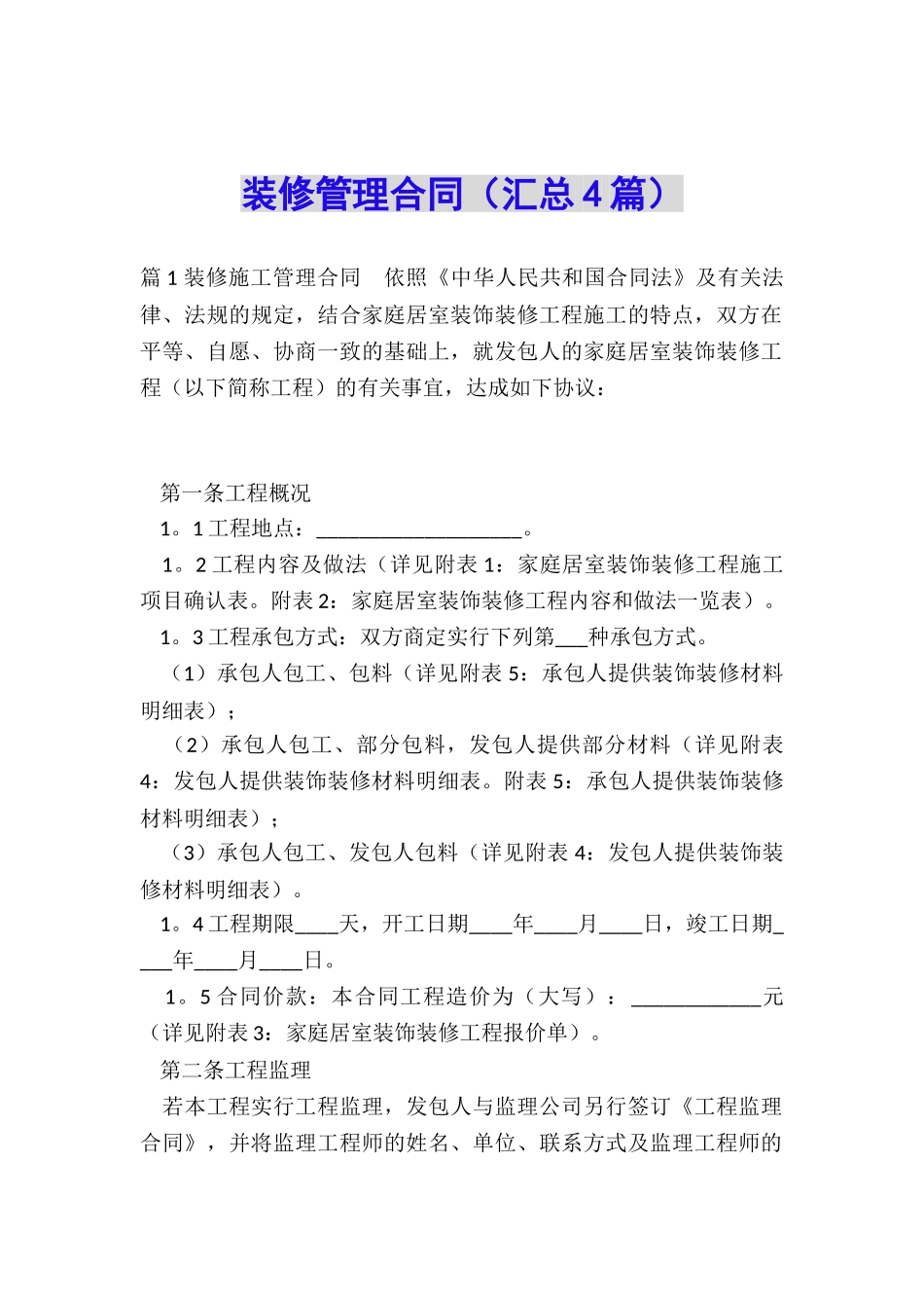 装修管理合同_第1页