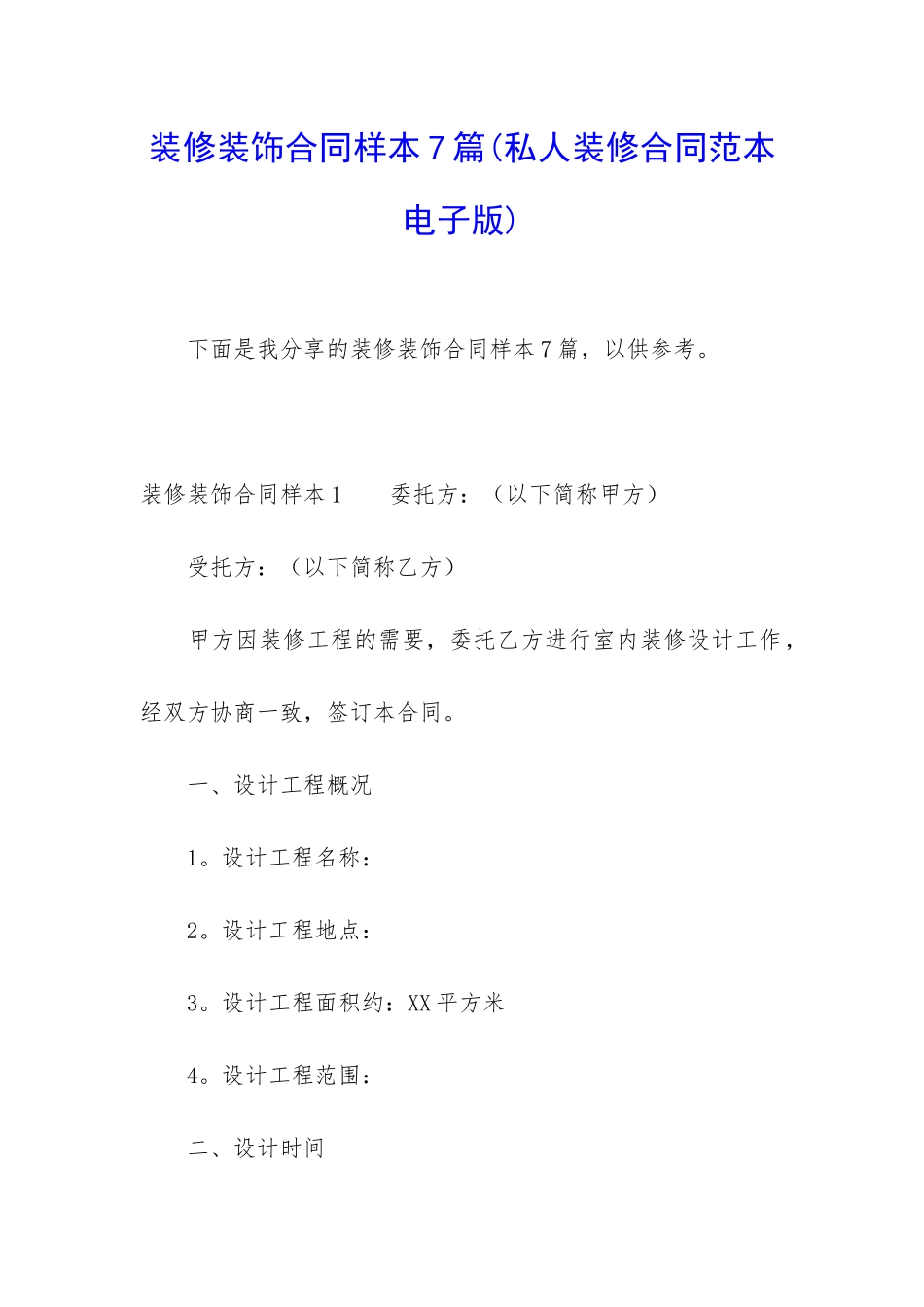 装修装饰合同样本7篇_第1页