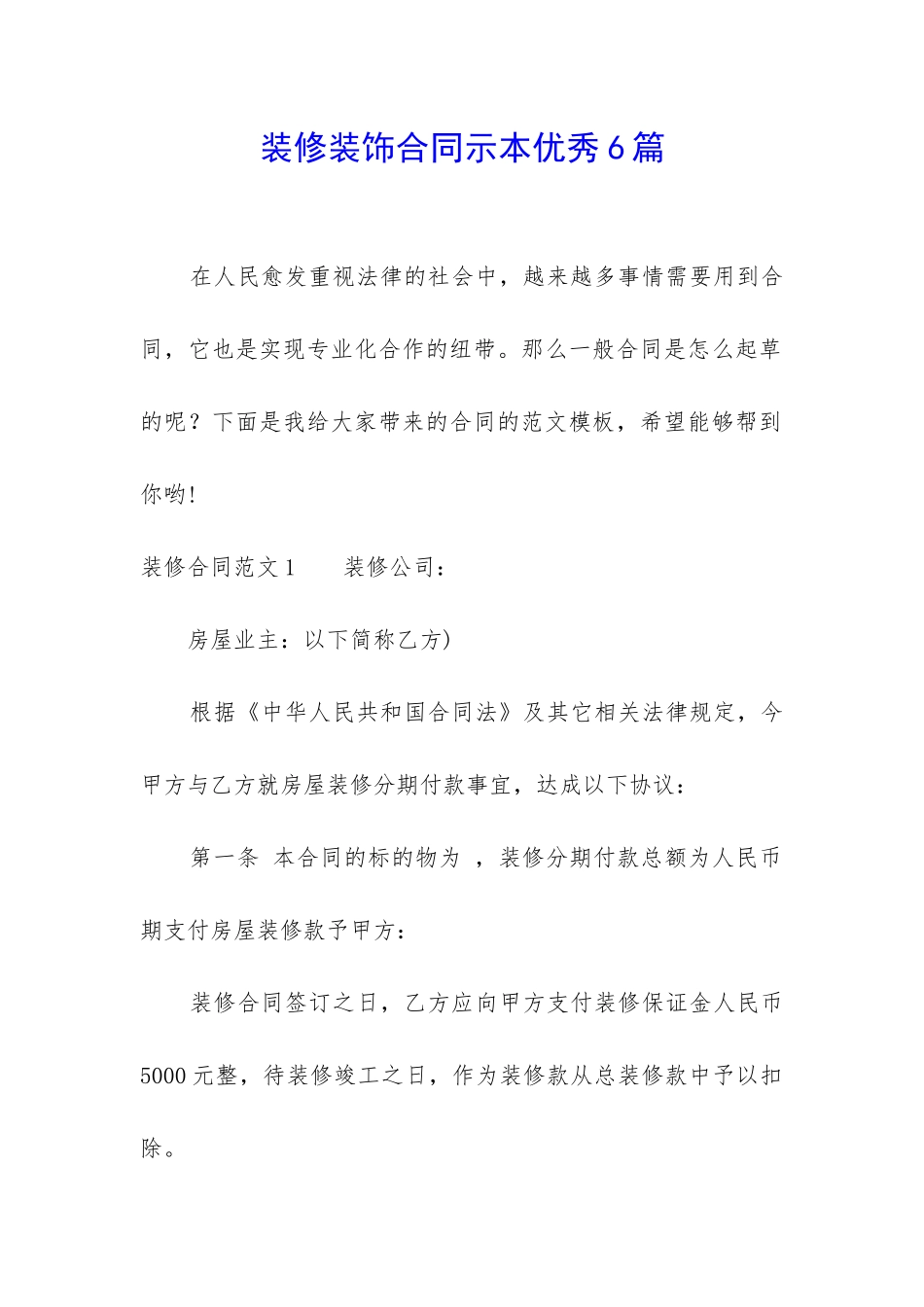 装修装饰合同示本优秀6篇_第1页