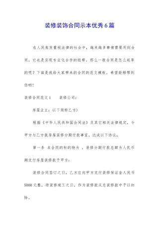 装修装饰合同示本优秀6篇