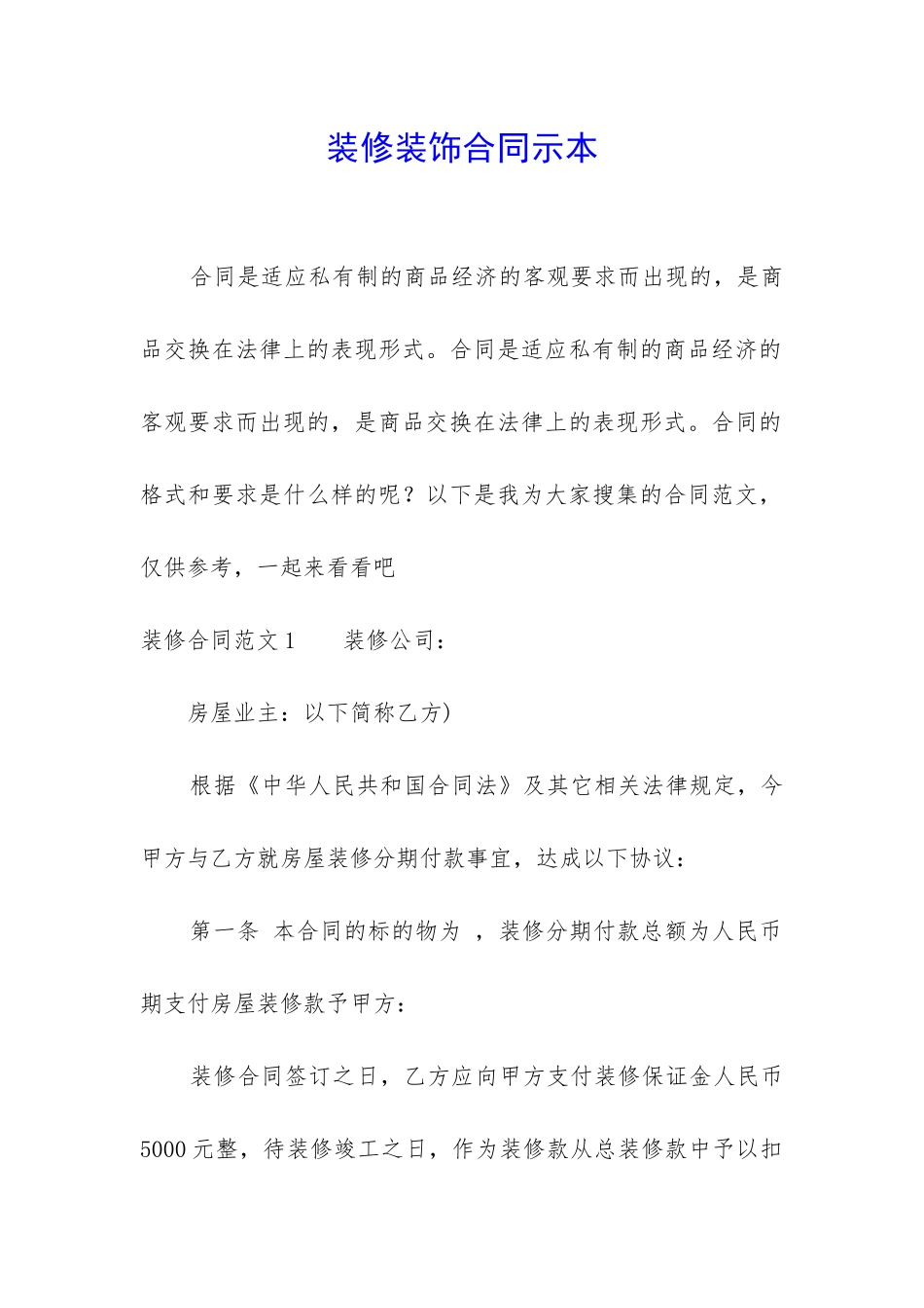 装修装饰合同示本_第1页