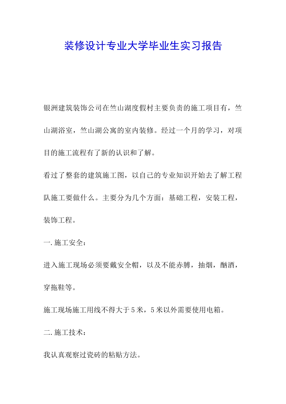 装修设计专业大学毕业生实习报告_第1页