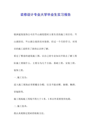 装修设计专业大学毕业生实习报告