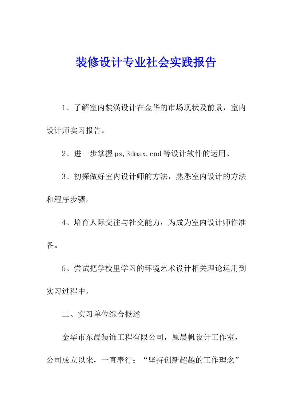 装修设计专业社会实践报告_第1页