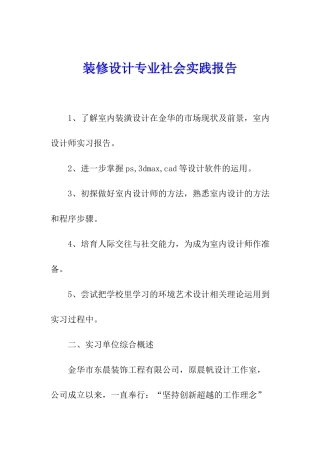 装修设计专业社会实践报告