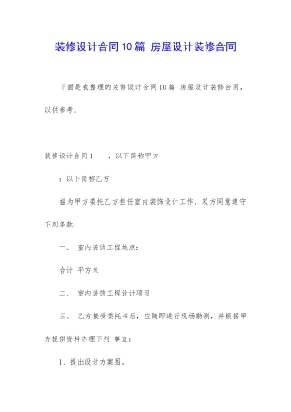 装修设计合同10篇-房屋设计装修合同