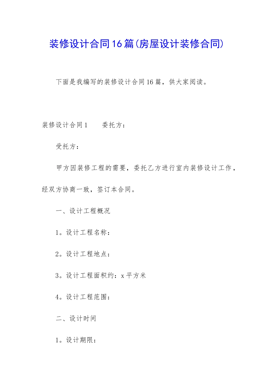 装修设计合同16篇_第1页