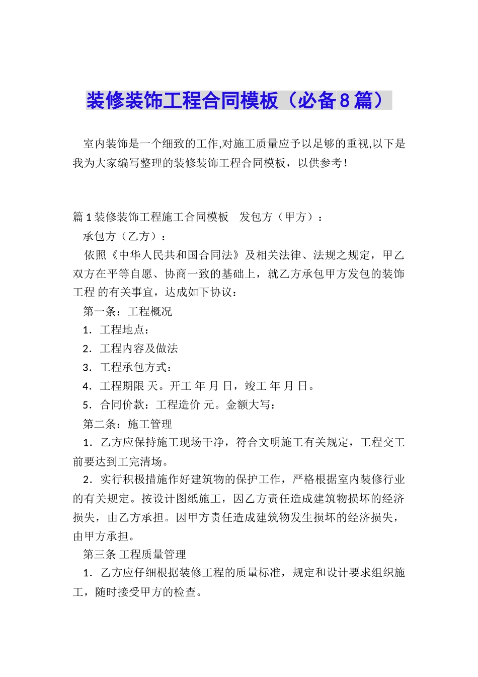 装修装饰工程合同模板_第1页