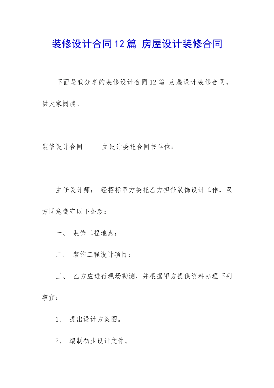 装修设计合同12篇-房屋设计装修合同_第1页