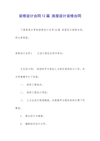 装修设计合同12篇-房屋设计装修合同