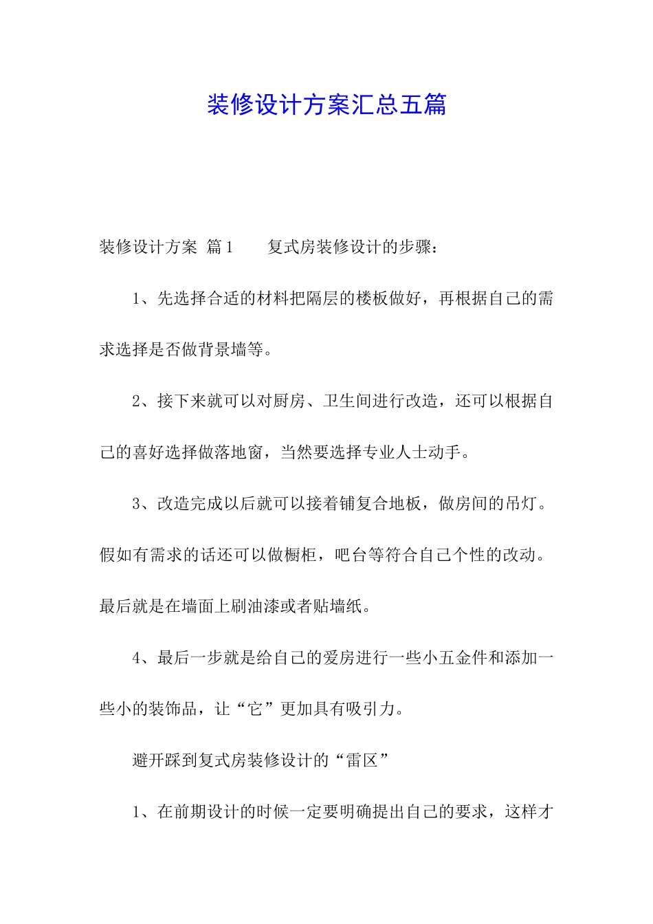 装修设计方案汇总五篇_第1页