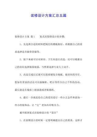 装修设计方案汇总五篇