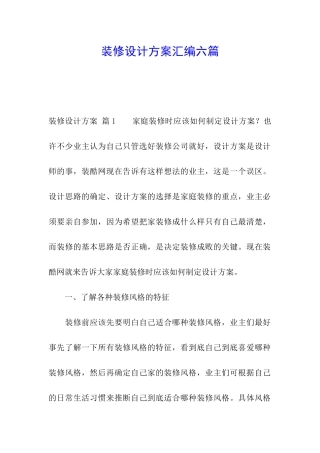 装修设计方案汇编六篇