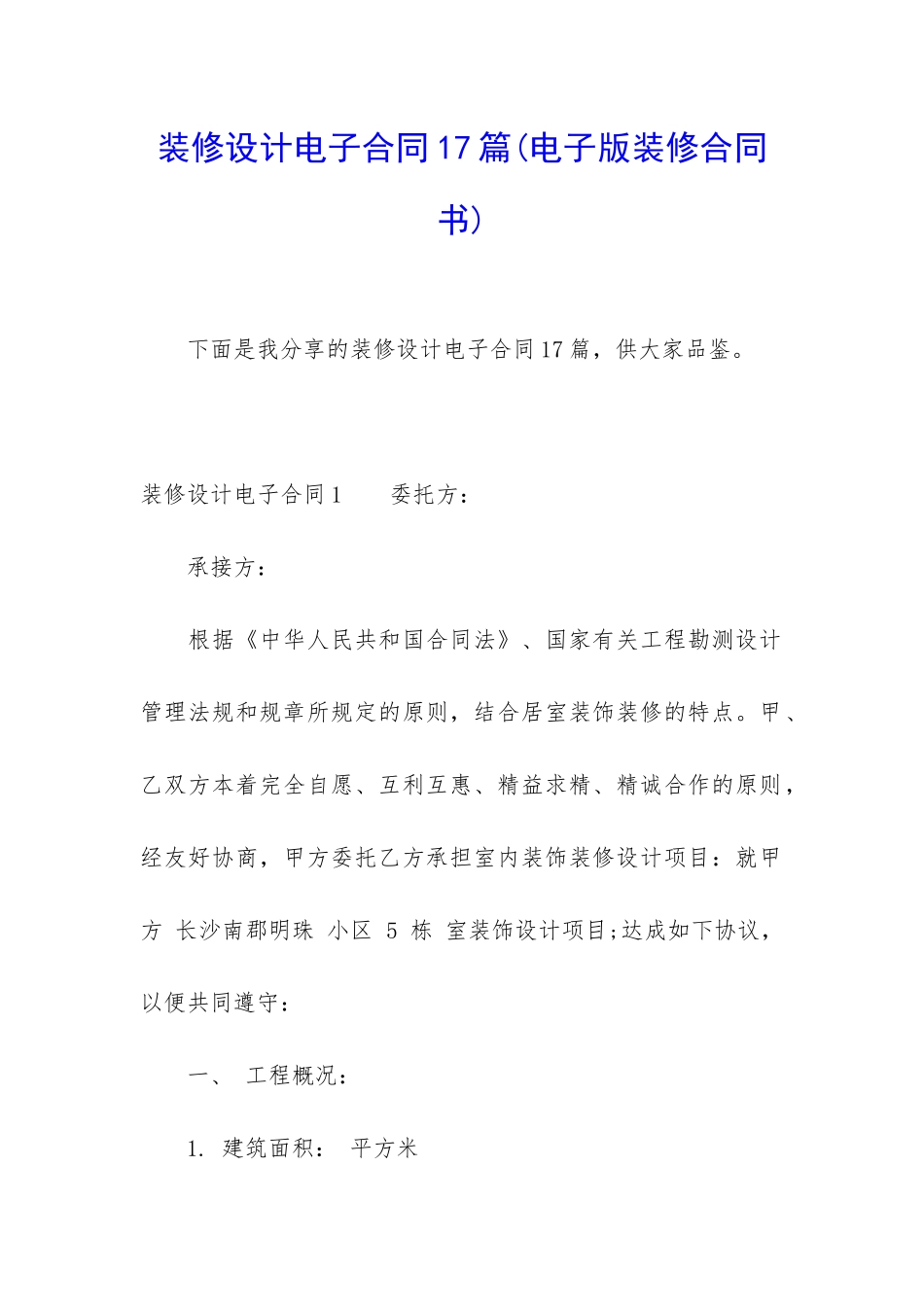 装修设计电子合同17篇_第1页