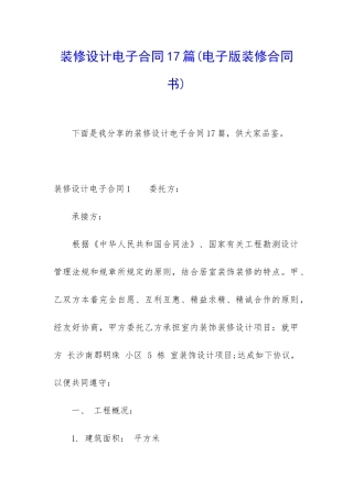 装修设计电子合同17篇