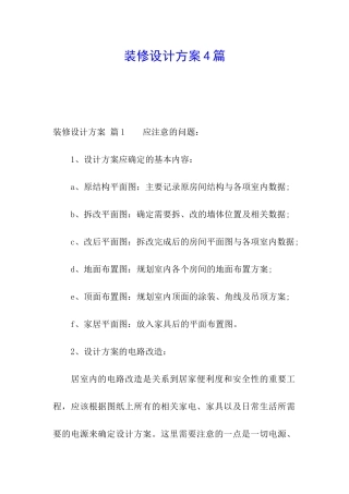 装修设计方案4篇