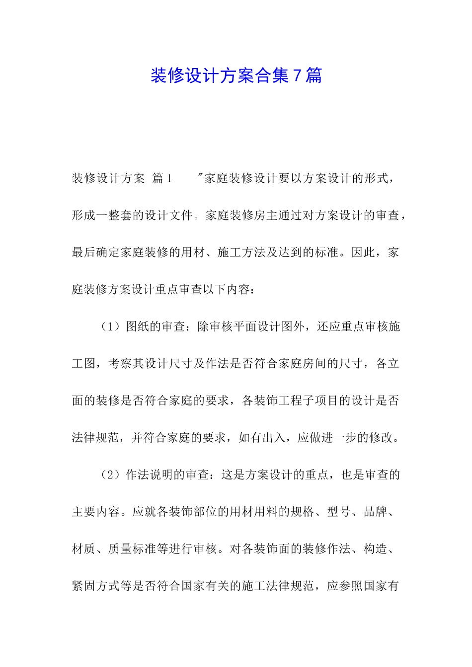 装修设计方案合集7篇_第1页