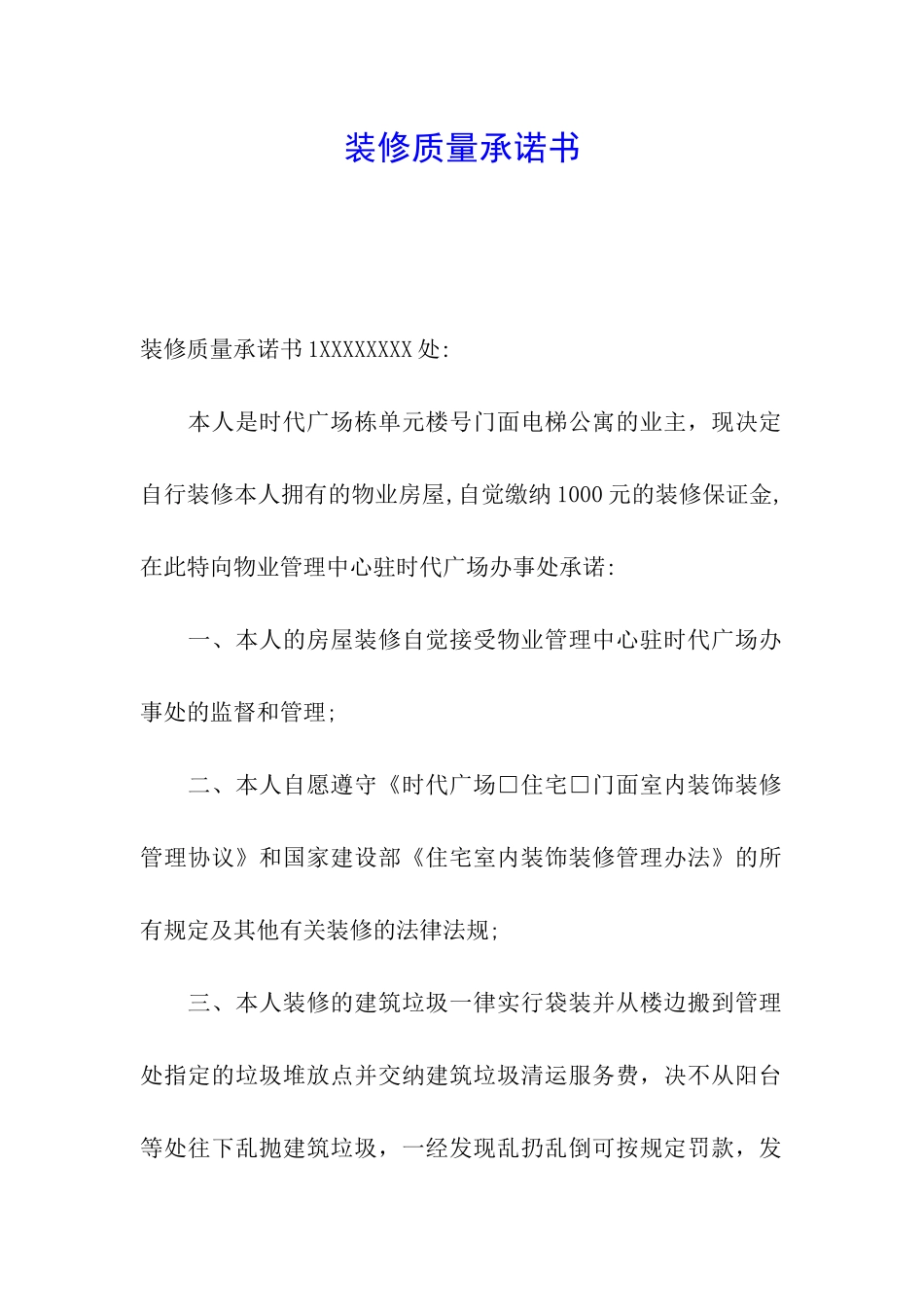 装修质量承诺书_第1页