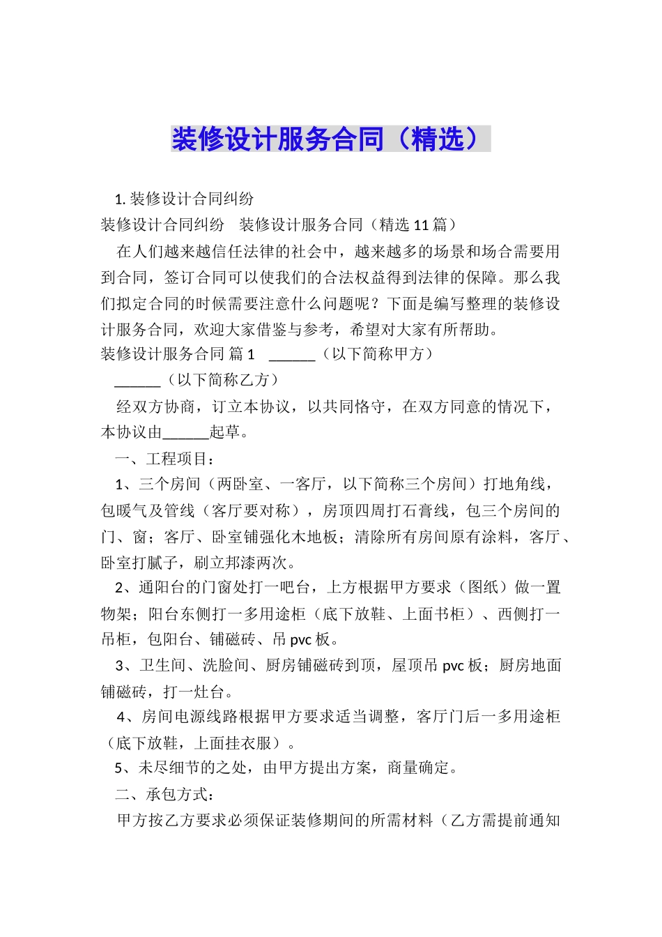 装修设计服务合同_第1页