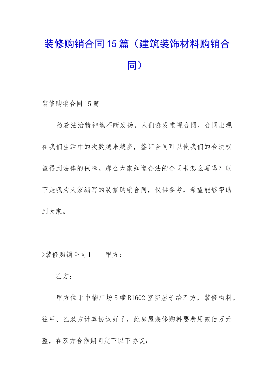 装修购销合同15篇(建筑装饰材料购销合同)_第1页