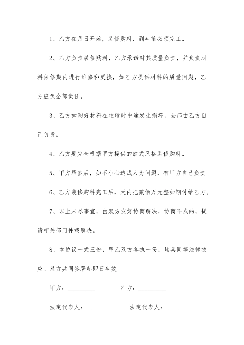 装修购销合同15篇(建筑装饰材料购销合同)_第2页