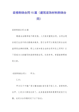 装修购销合同15篇(建筑装饰材料购销合同)
