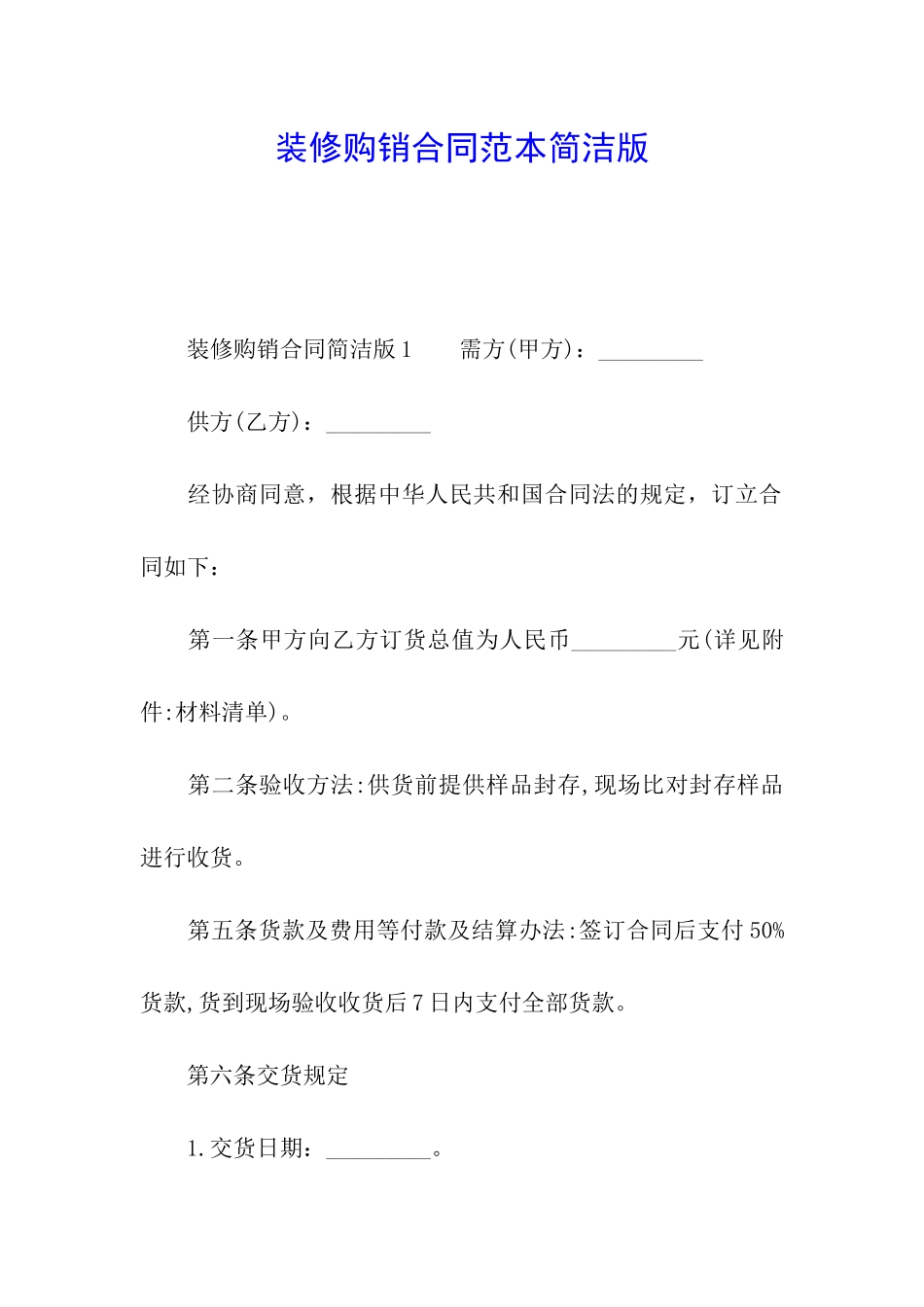 装修购销合同范本简洁版_第1页