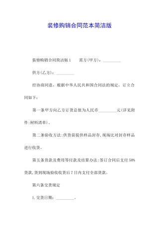 装修购销合同范本简洁版