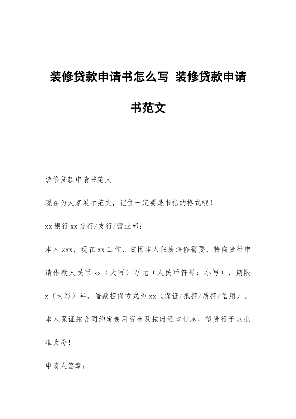 装修贷款申请书怎么写-装修贷款申请书范文_第1页
