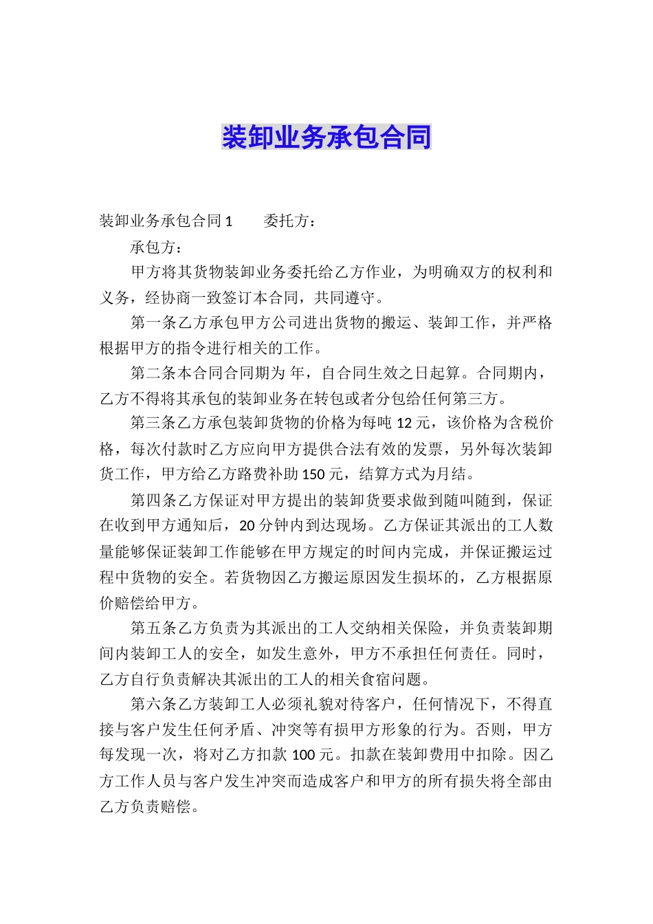 装卸业务承包合同_第1页